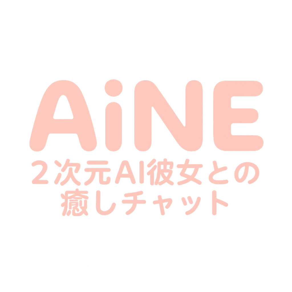 AINE 2次元AI彼女との癒しチャット
